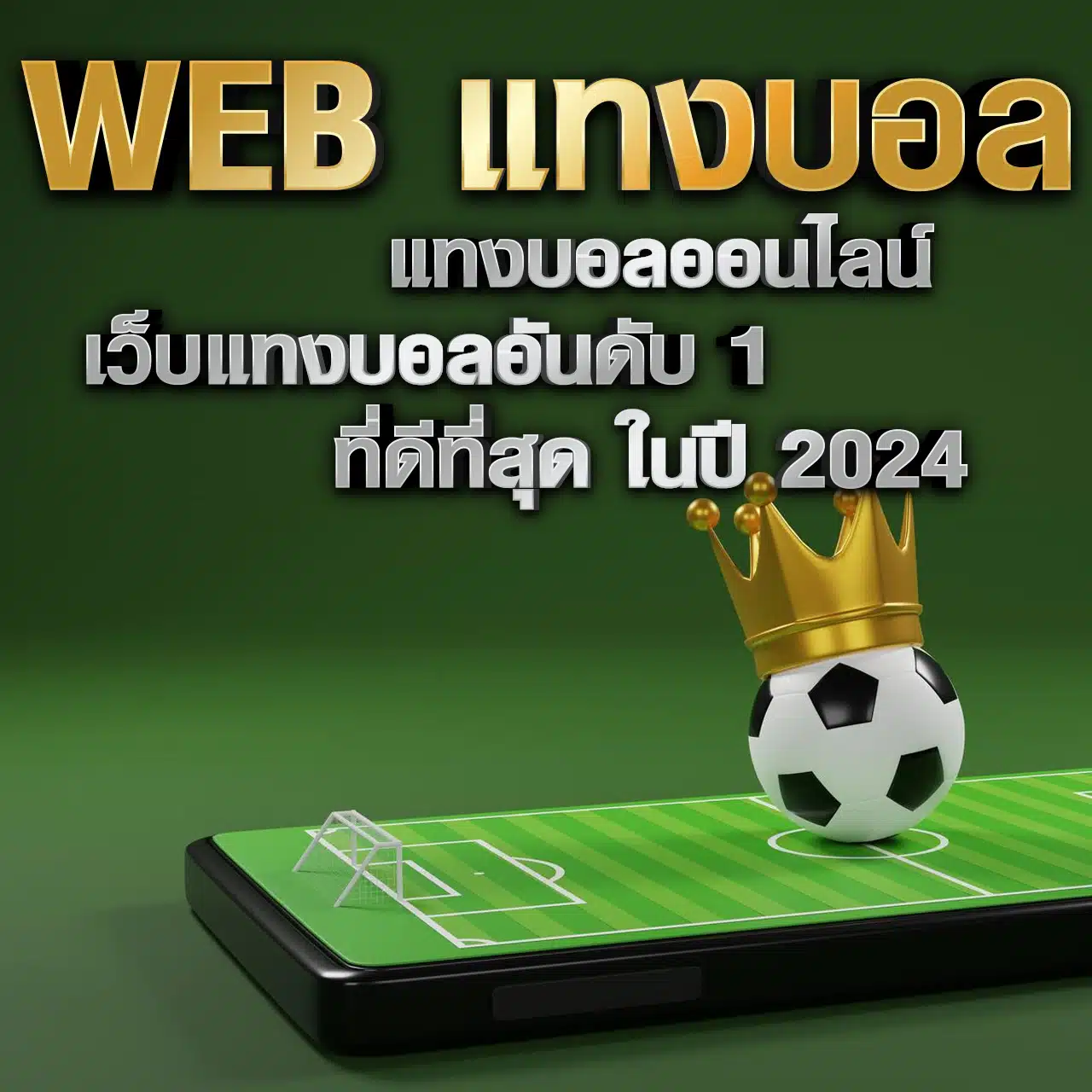 webแทงบอล แทงบอลออนไลน์ เว็บแทงบอลอันดับ 1 ที่ดีที่สุด ในปี 2024